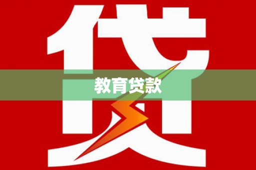 彭州教育贷款