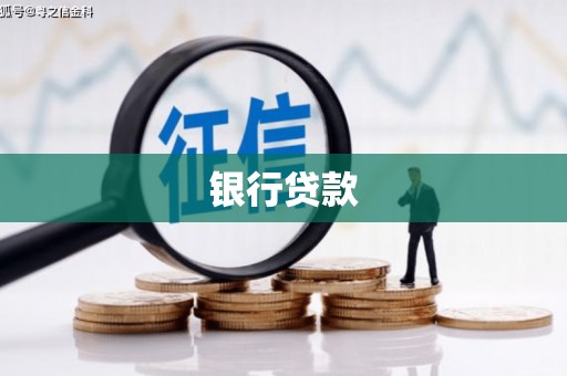 彭州银行贷款