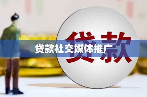 彭州贷款社交媒体推广