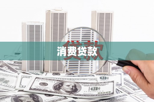 彭州消费贷款