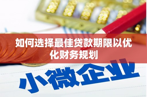 彭州如何选择最佳贷款期限以优化财务规划