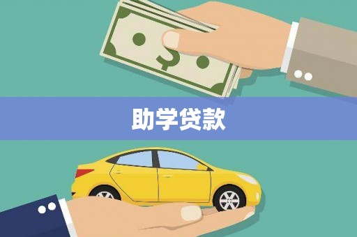 彭州助学贷款