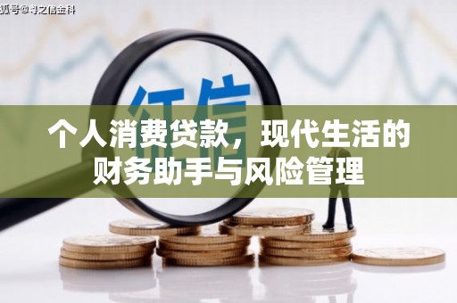 彭州个人消费贷款，现代生活的财务助手与风险管理
