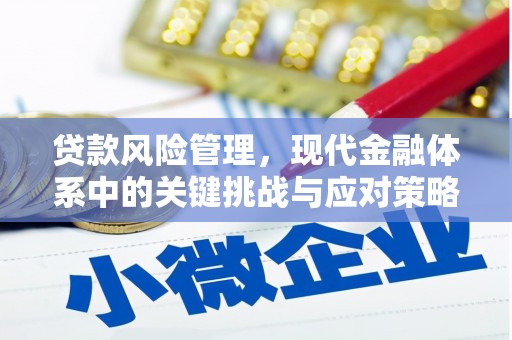 彭州贷款风险管理，现代金融体系中的关键挑战与应对策略