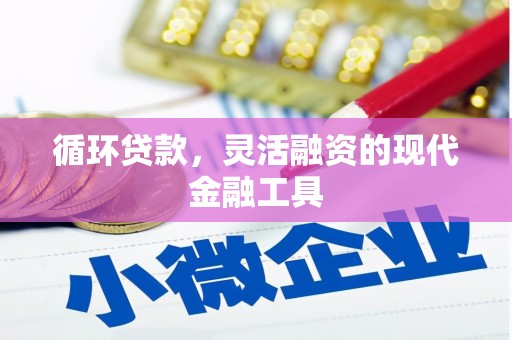 彭州循环贷款，灵活融资的现代金融工具