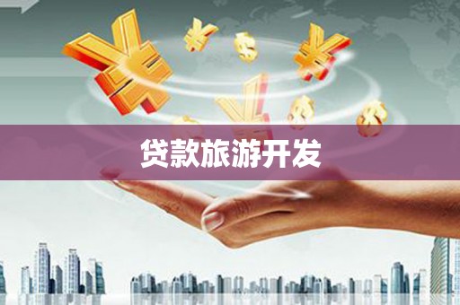 彭州贷款旅游开发