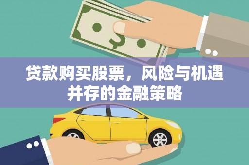 彭州贷款购买股票，风险与机遇并存的金融策略