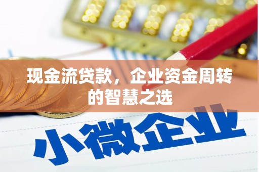 彭州现金流贷款，企业资金周转的智慧之选