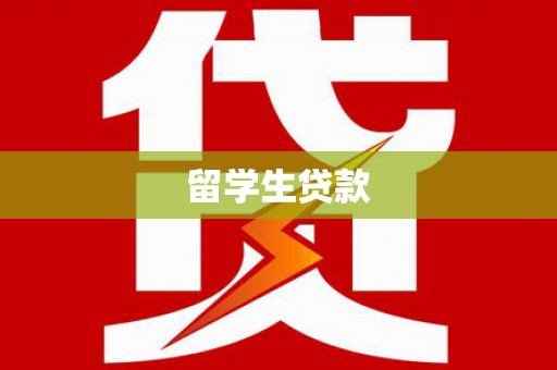 彭州留学生贷款