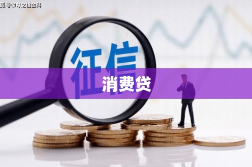 彭州消费贷