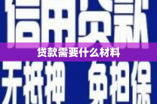 彭州贷款需要什么材料