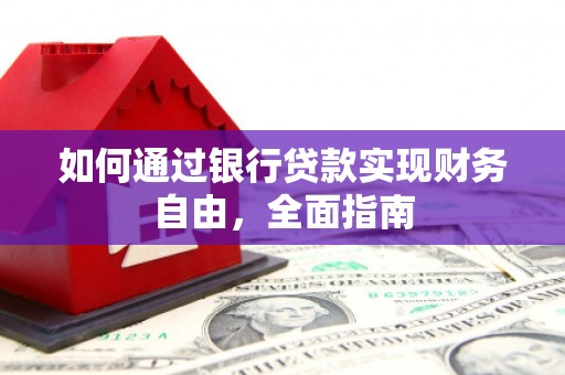 彭州如何通过银行贷款实现财务自由，全面指南