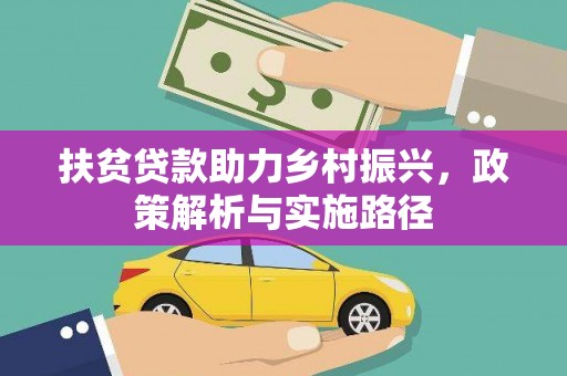 彭州扶贫贷款助力乡村振兴，政策解析与实施路径