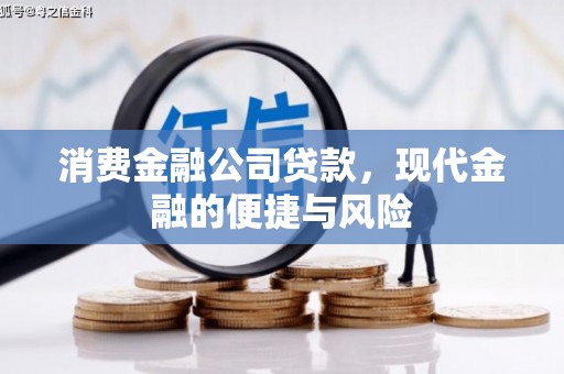 彭州消费金融公司贷款，现代金融的便捷与风险