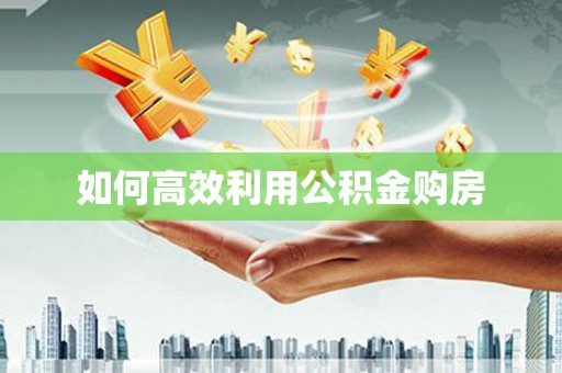 彭州如何高效利用公积金购房