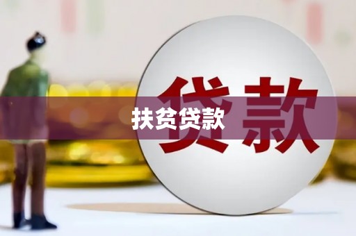 彭州扶贫贷款