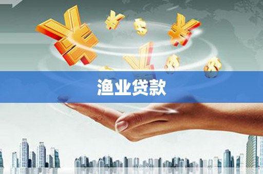 彭州渔业贷款