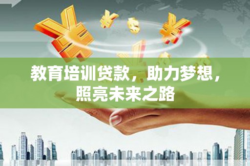 彭州教育培训贷款，助力梦想，照亮未来之路