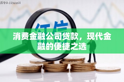彭州消费金融公司贷款，现代金融的便捷之选