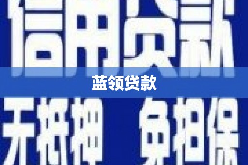 彭州蓝领贷款