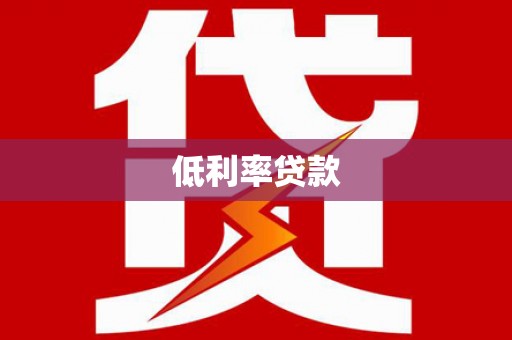 彭州低利率贷款