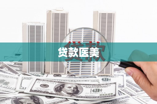 彭州贷款医美