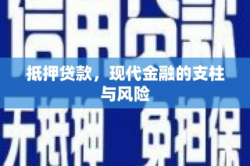 彭州抵押贷款，现代金融的支柱与风险