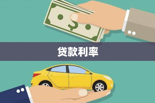 彭州贷款利率