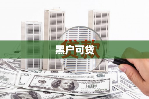 彭州黑户可贷