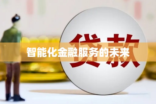 彭州智能化金融服务的未来
