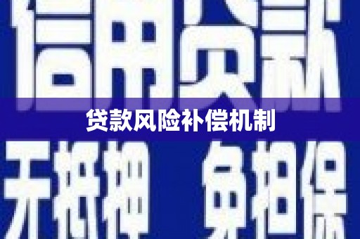 彭州贷款风险补偿机制