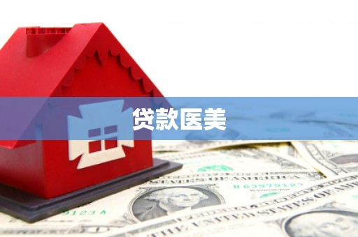 彭州贷款医美