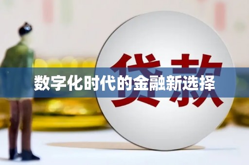 彭州数字化时代的金融新选择
