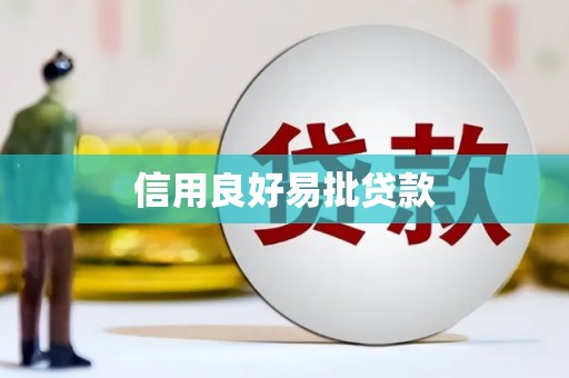 彭州信用良好易批贷款