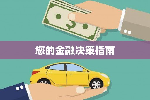彭州您的金融决策指南