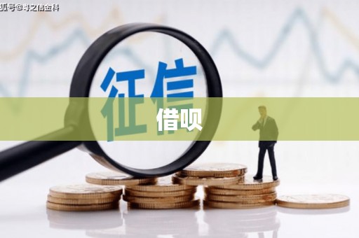 彭州借呗
