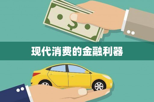 彭州现代消费的金融利器