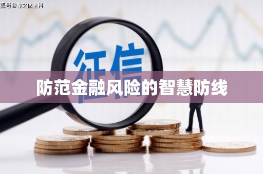 彭州防范金融风险的智慧防线