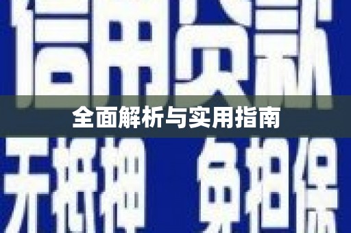彭州全面解析与实用指南