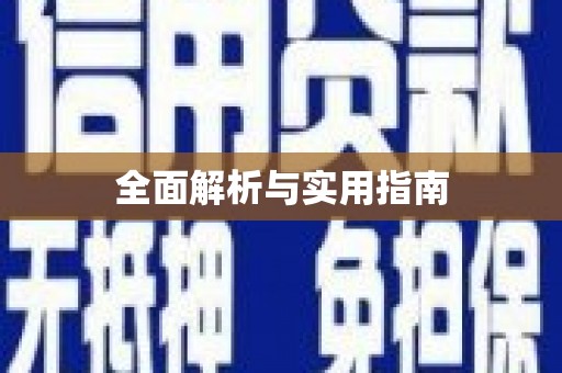 彭州全面解析与实用指南