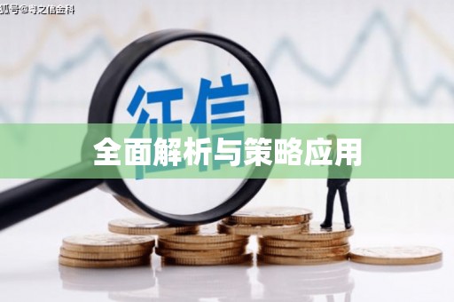 彭州全面解析与策略应用