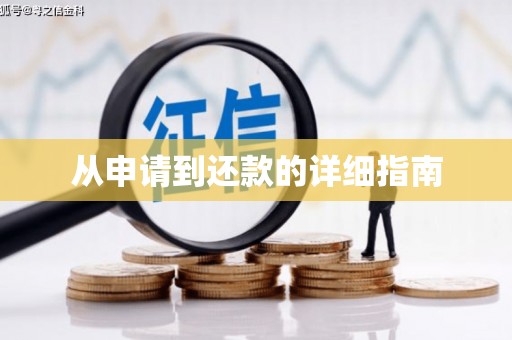 彭州从申请到还款的详细指南