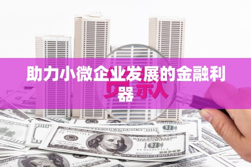 彭州助力小微企业发展的金融利器