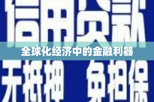 彭州全球化经济中的金融利器