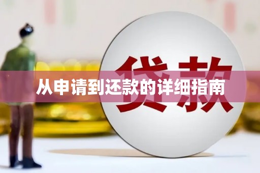 彭州从申请到还款的详细指南
