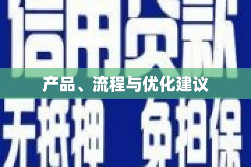 彭州产品、流程与优化建议