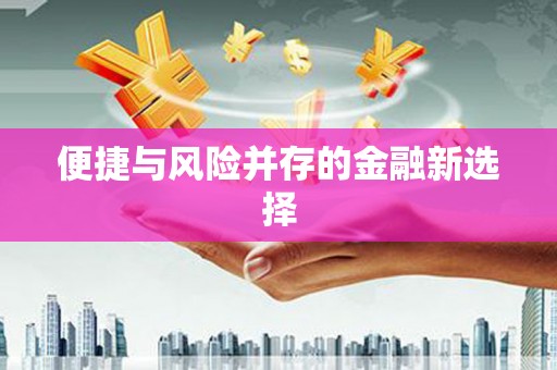 彭州便捷与风险并存的金融新选择