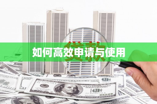 彭州如何高效申请与使用