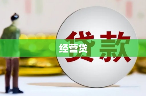 彭州经营贷
