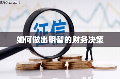 彭州如何做出明智的财务决策